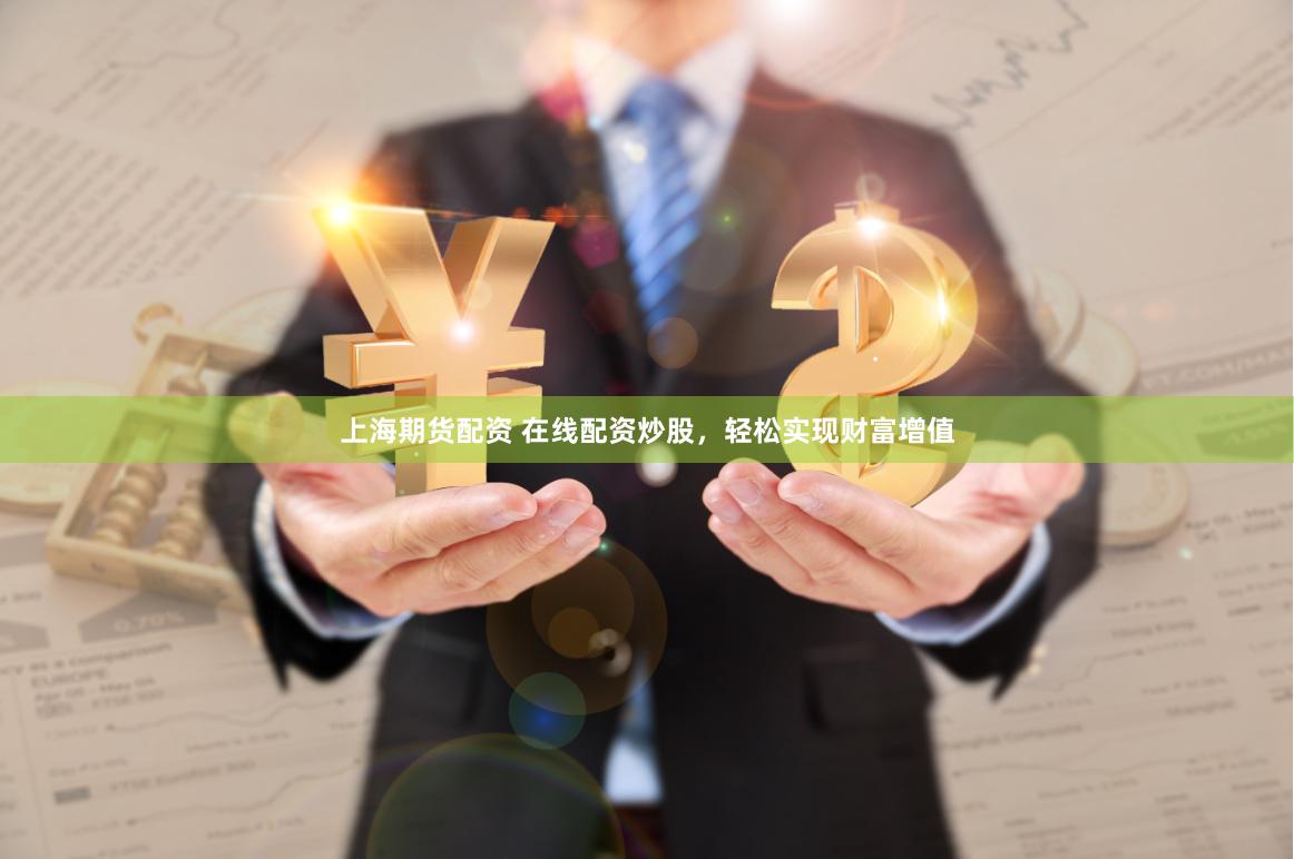 上海期货配资 在线配资炒股，轻松实现财富增值