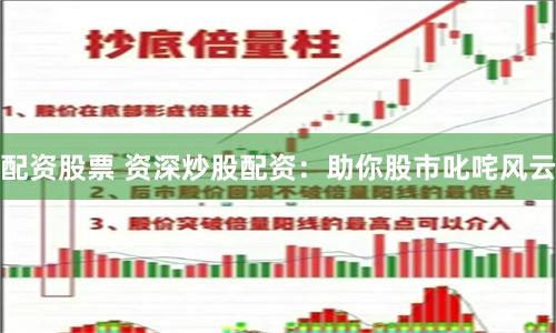 配资股票 资深炒股配资：助你股市叱咤风云