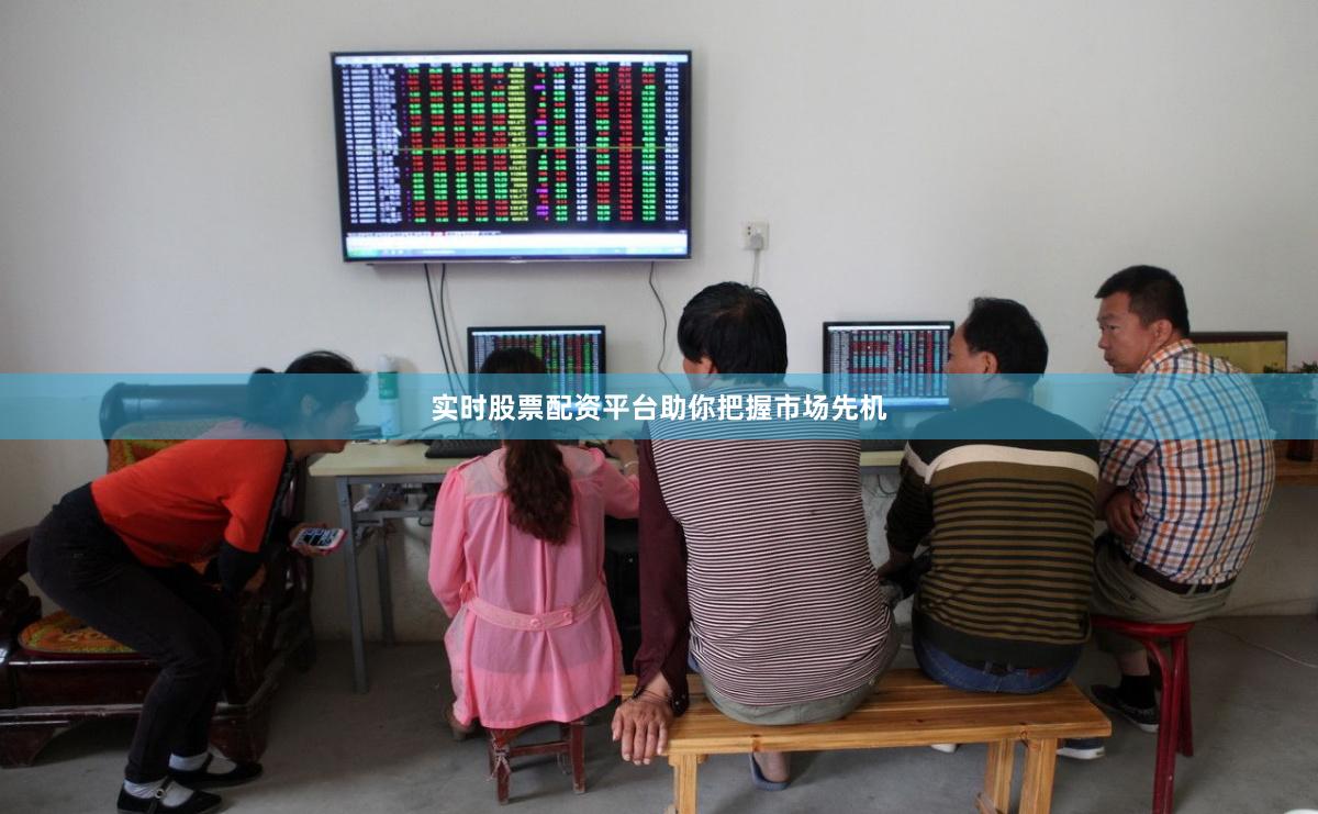 实时股票配资平台助你把握市场先机