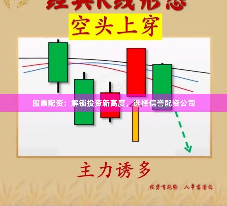 股票配资：解锁投资新高度，选择信誉配资公司