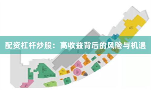 配资杠杆炒股：高收益背后的风险与机遇