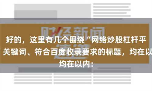 好的，这里有几个围绕“网络炒股杠杆平台”关键词、符合百度收录要求的标题，均在以内：