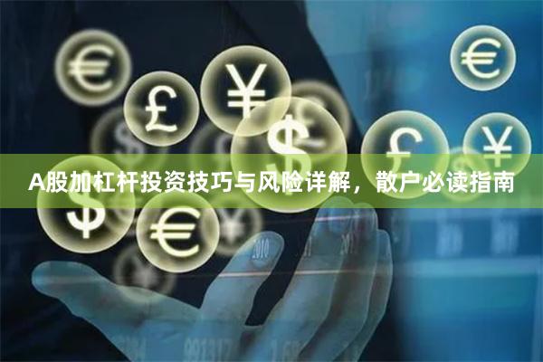 A股加杠杆投资技巧与风险详解，散户必读指南
