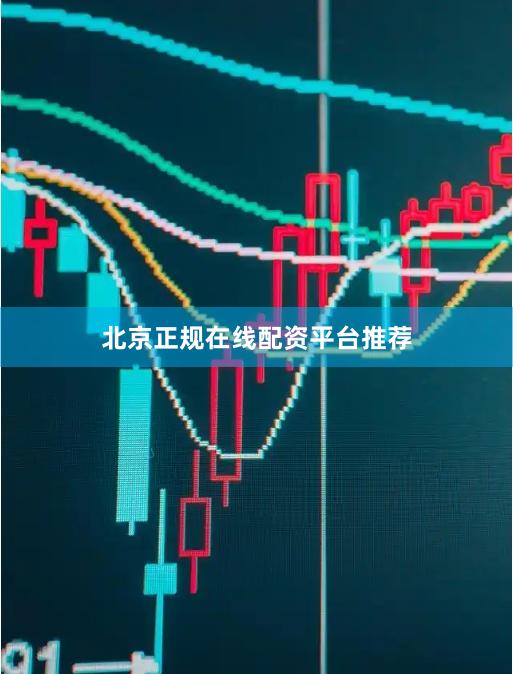 北京正规在线配资平台推荐