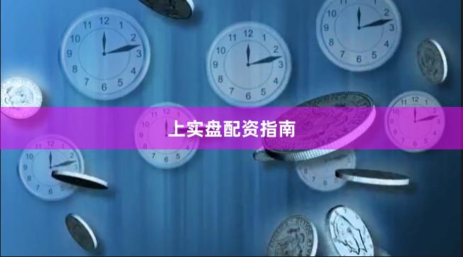 上实盘配资指南