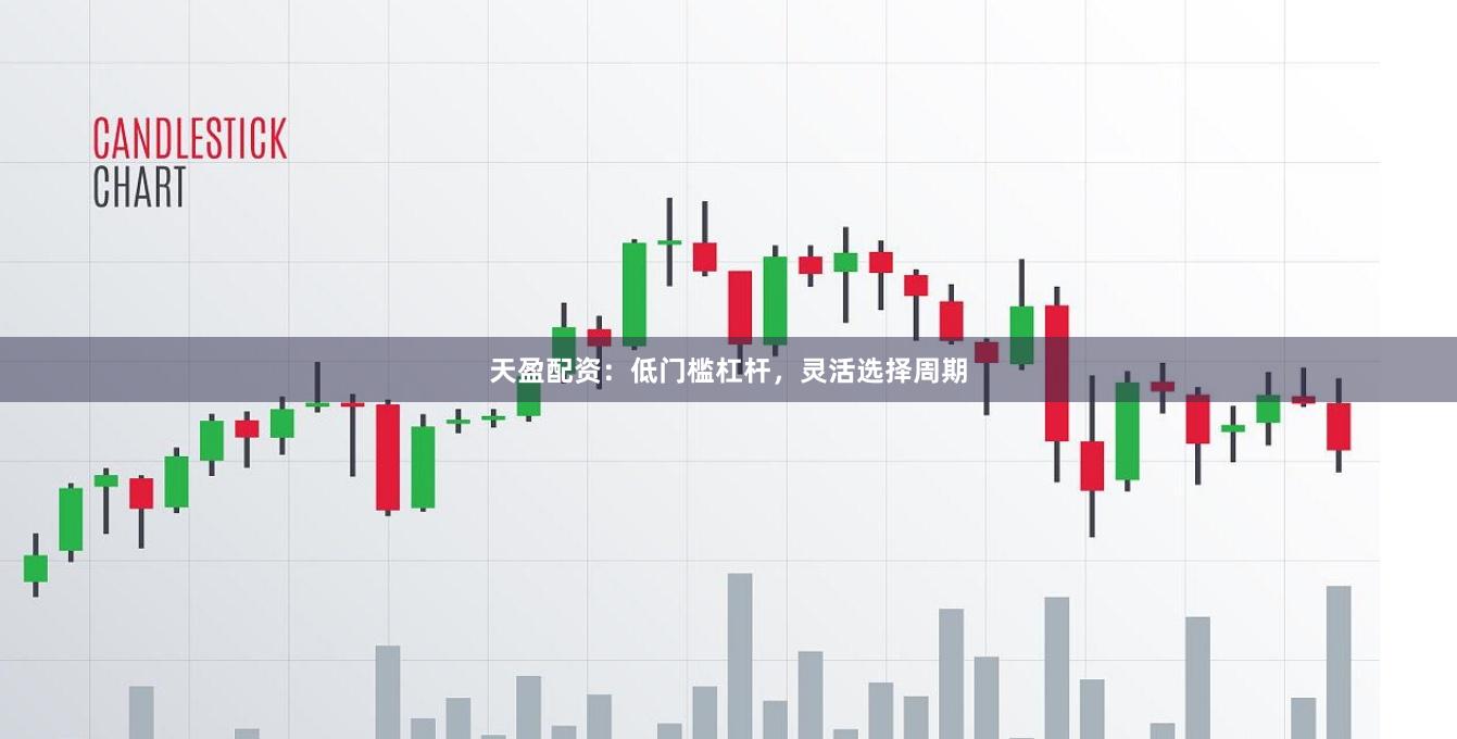 天盈配资：低门槛杠杆，灵活选择周期