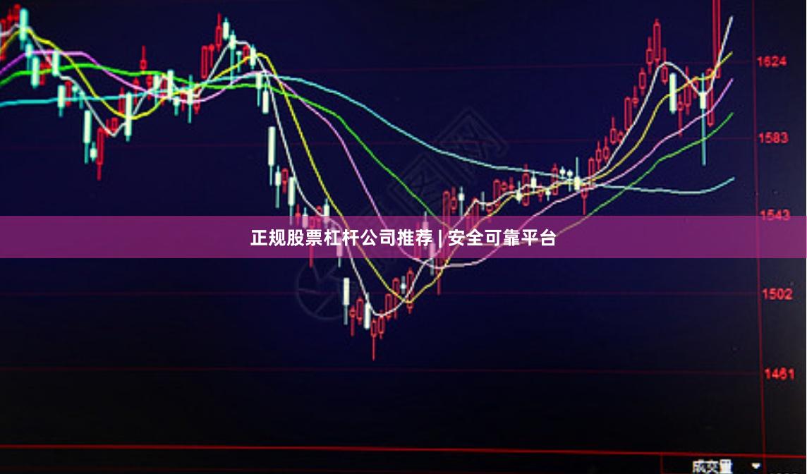 正规股票杠杆公司推荐 | 安全可靠平台