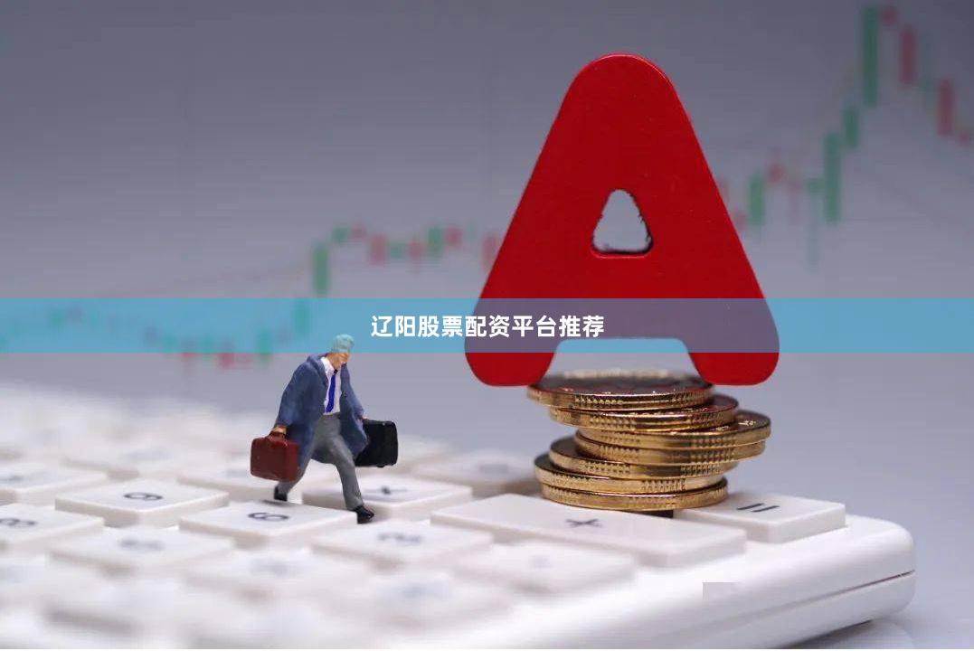 辽阳股票配资平台推荐