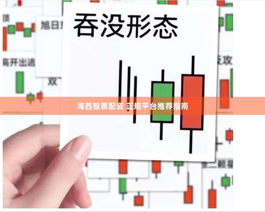 海西股票配资 正规平台推荐指南