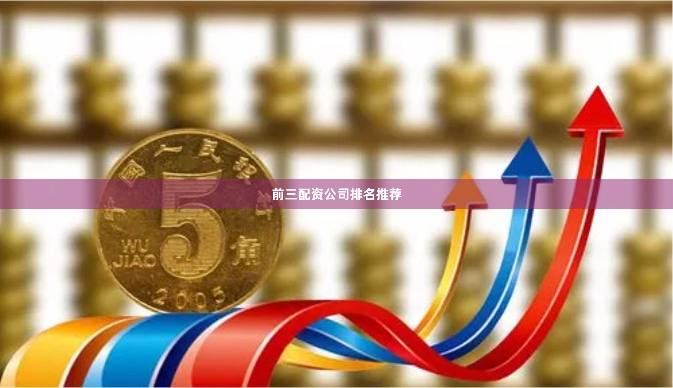 前三配资公司排名推荐