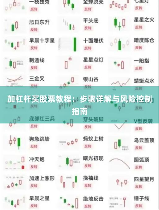 加杠杆买股票教程：步骤详解与风险控制指南