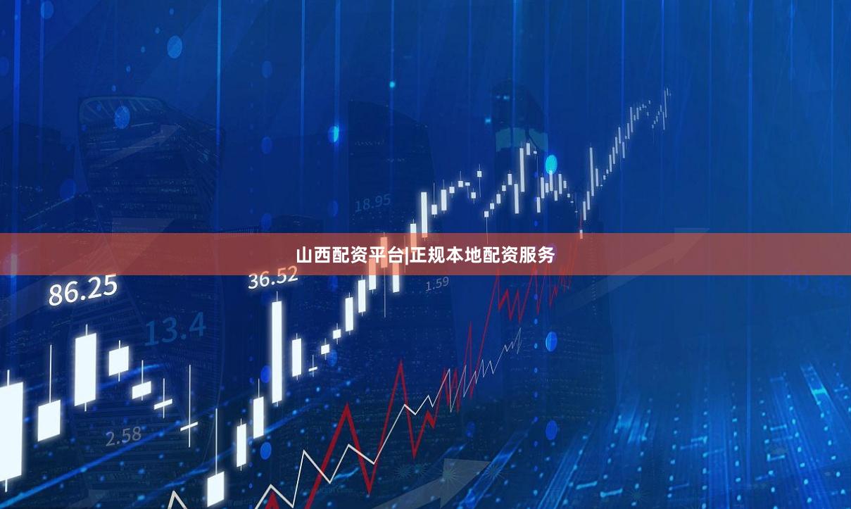 山西配资平台|正规本地配资服务