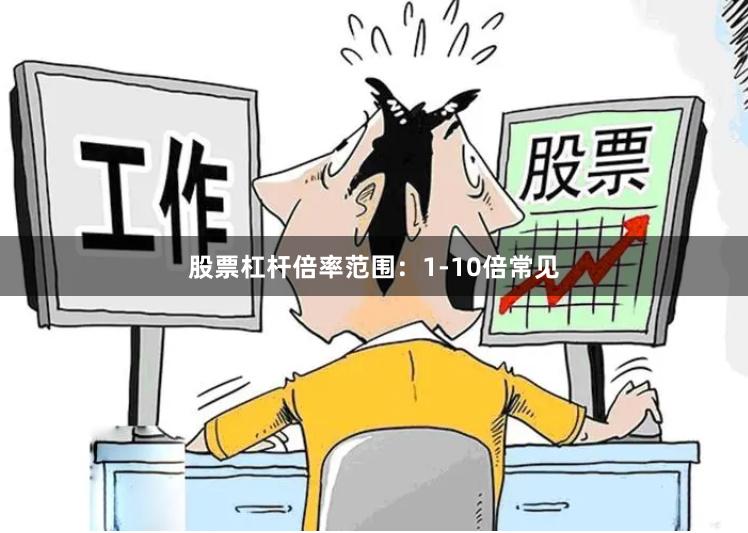 股票杠杆倍率范围:1-10倍常见