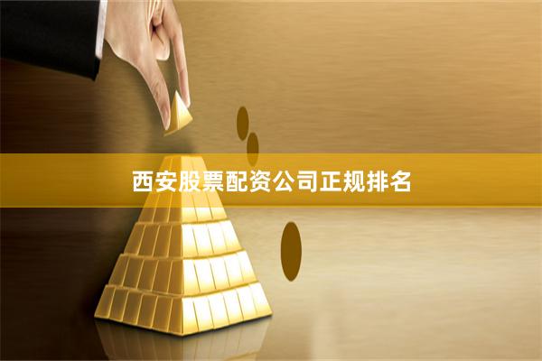 西安股票配资公司正规排名