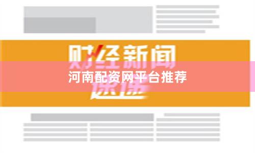 河南配资网平台推荐