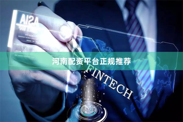河南配资平台正规推荐