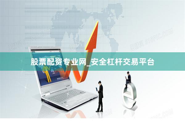 股票配资专业网_安全杠杆交易平台